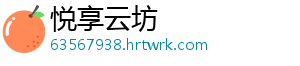 悦享云坊